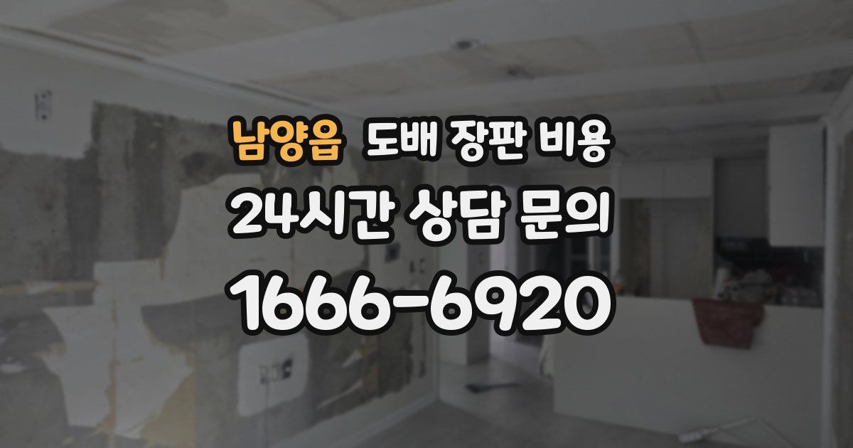남양읍 도배 장판 비용