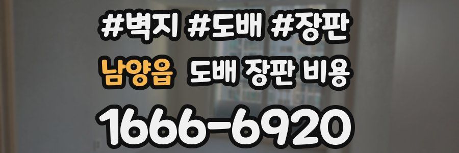 남양읍 도배 장판 비용