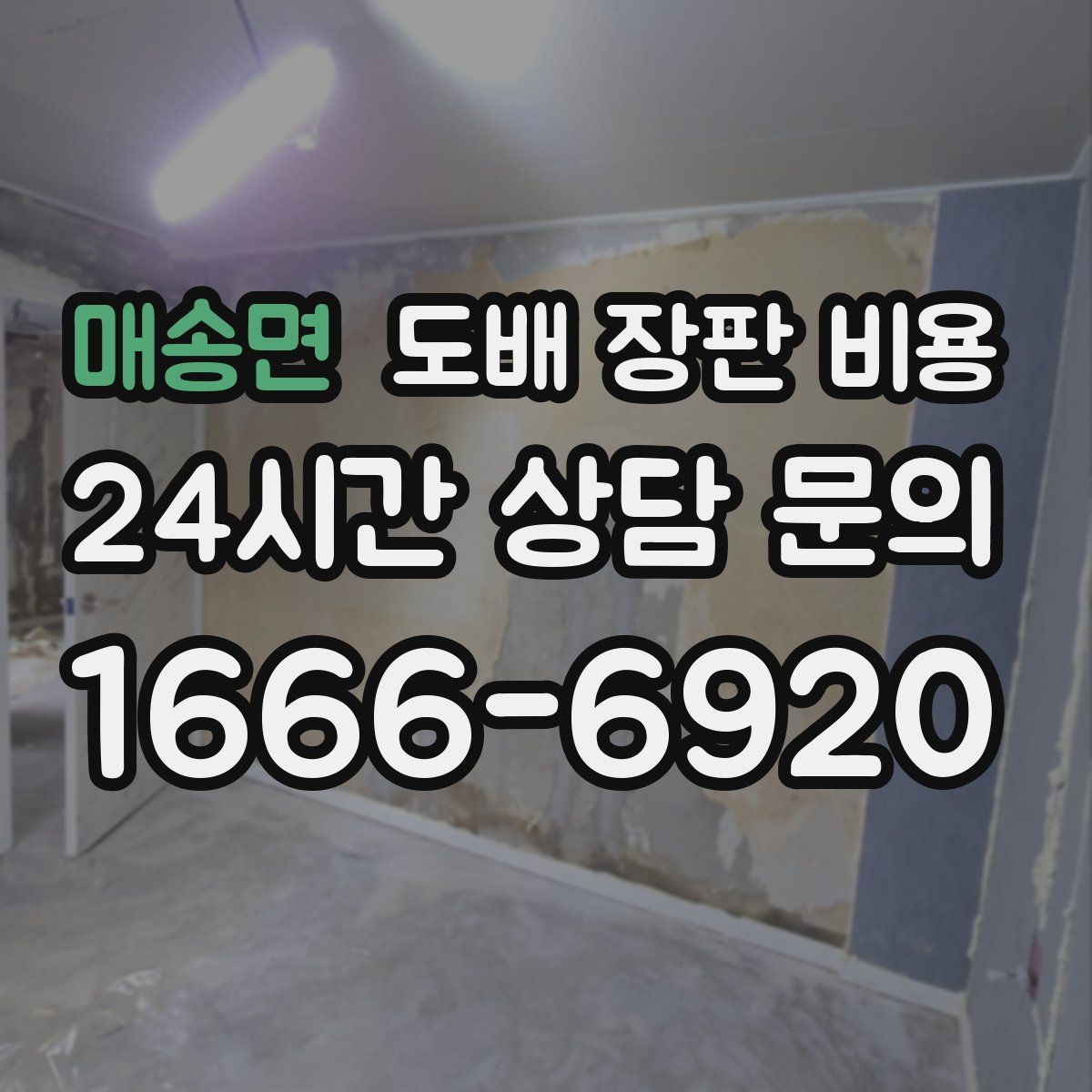 매송면 도배 장판 비용