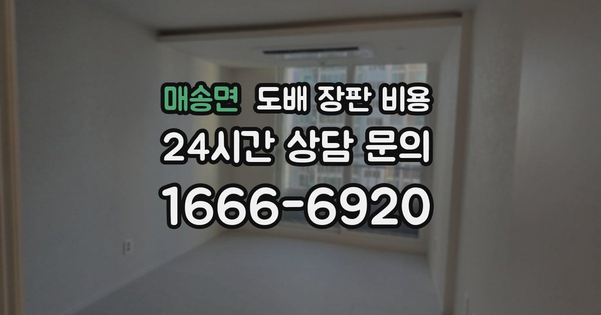 매송면 도배 장판 비용