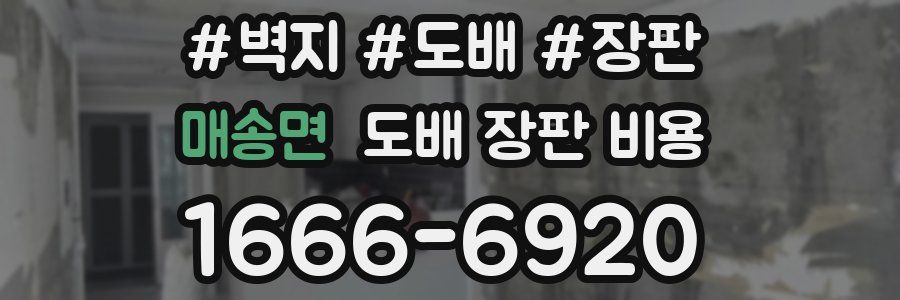 매송면 도배 장판 비용