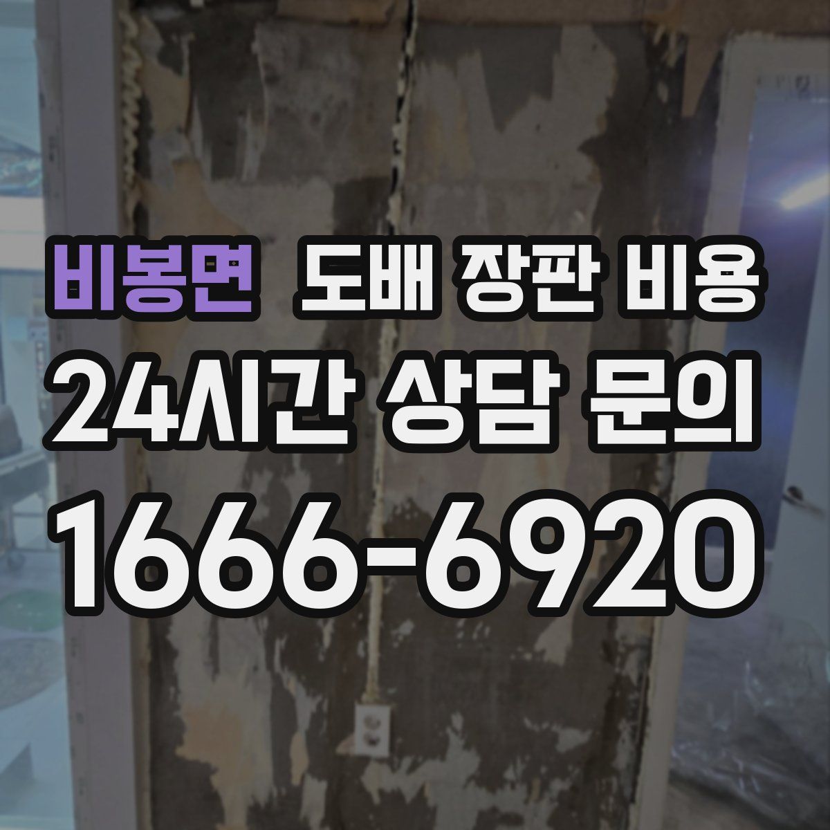 비봉면 도배 장판 비용