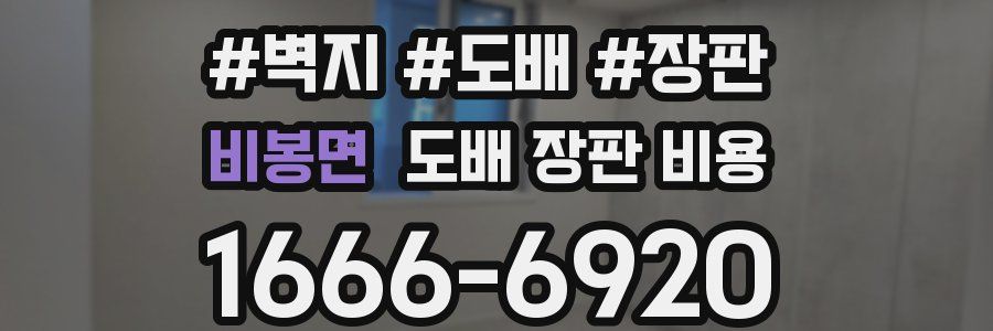 비봉면 도배 장판 비용