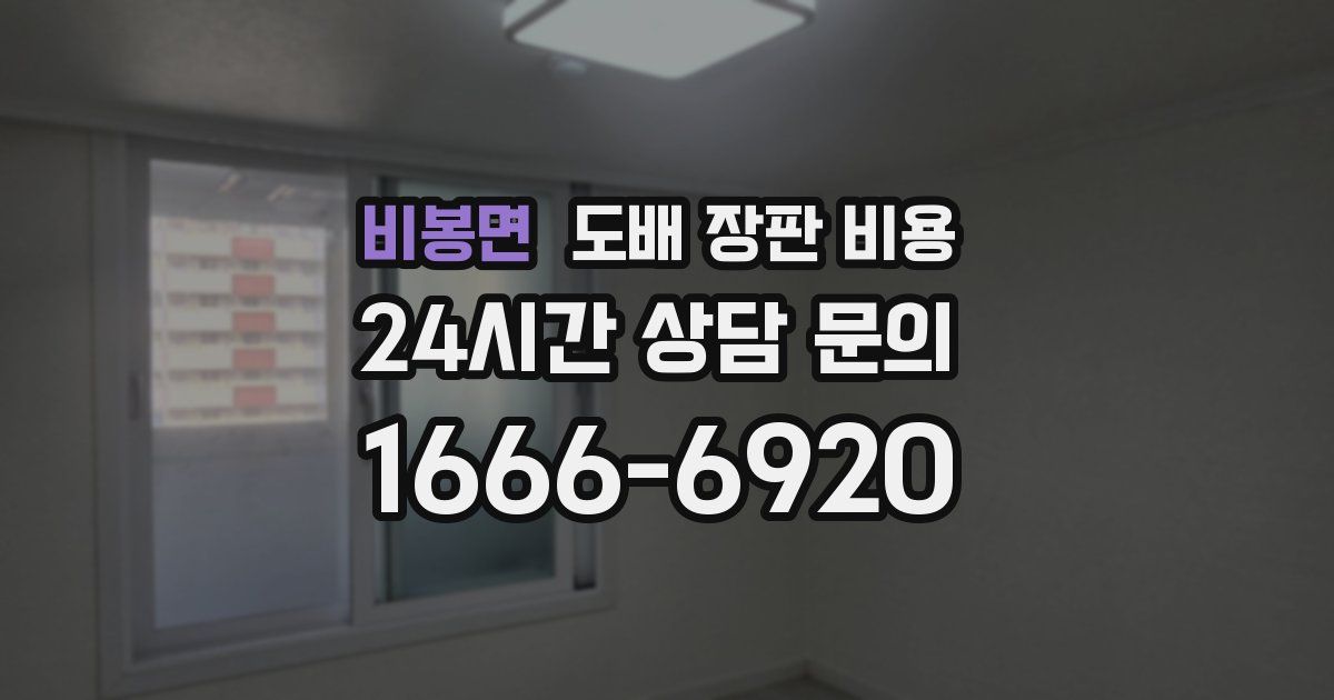 비봉면 도배 장판 비용
