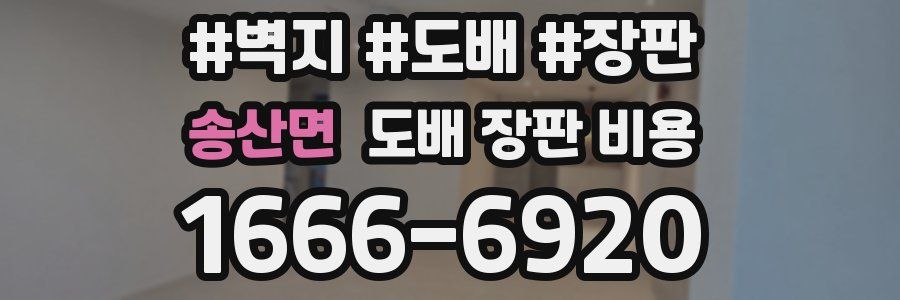 송산면 도배 장판 비용