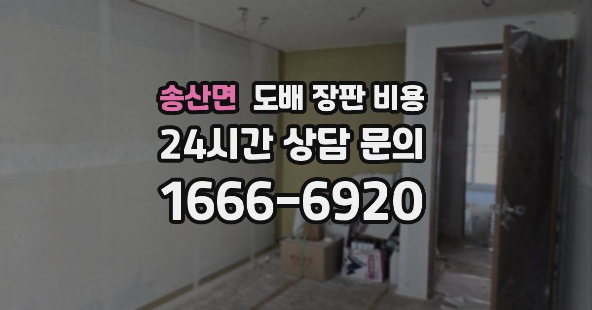 송산면 도배 장판 비용