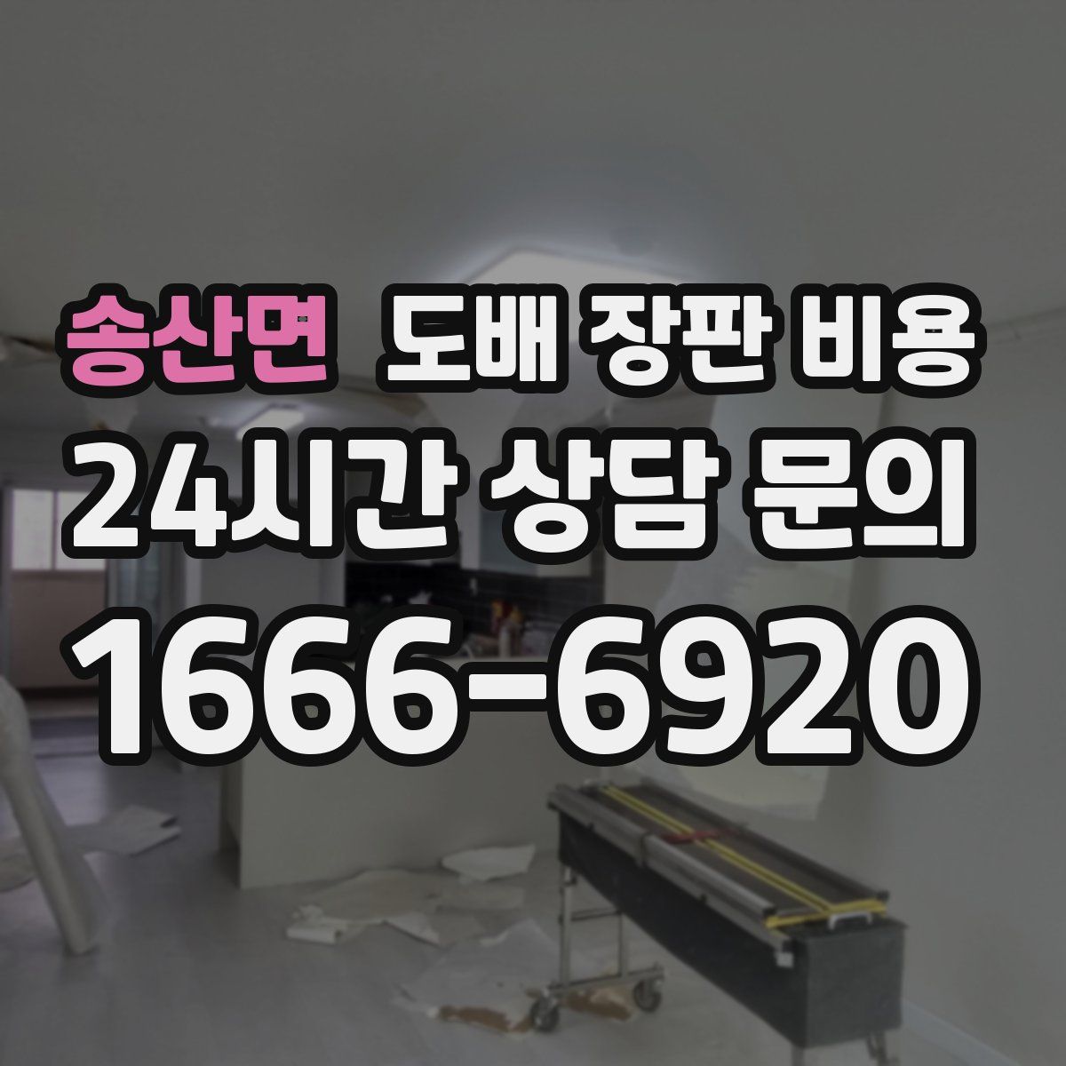 송산면 도배 장판 비용