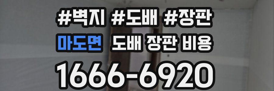 마도면 도배 장판 비용