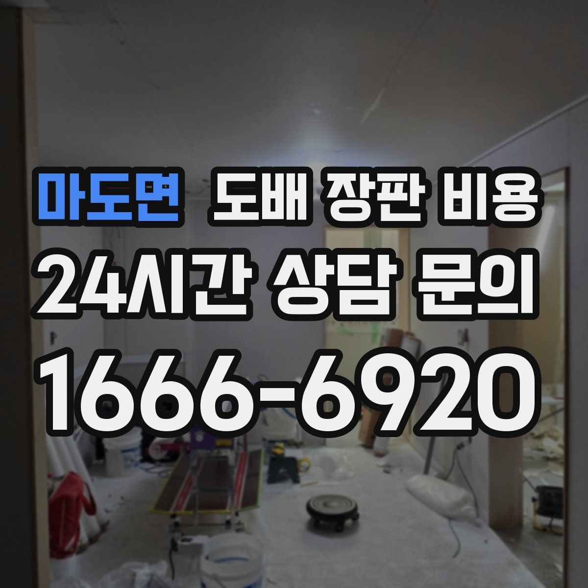 마도면 도배 장판 비용