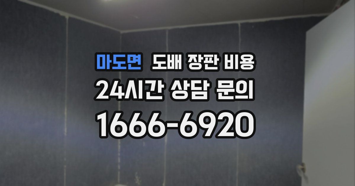 마도면 도배 장판 비용
