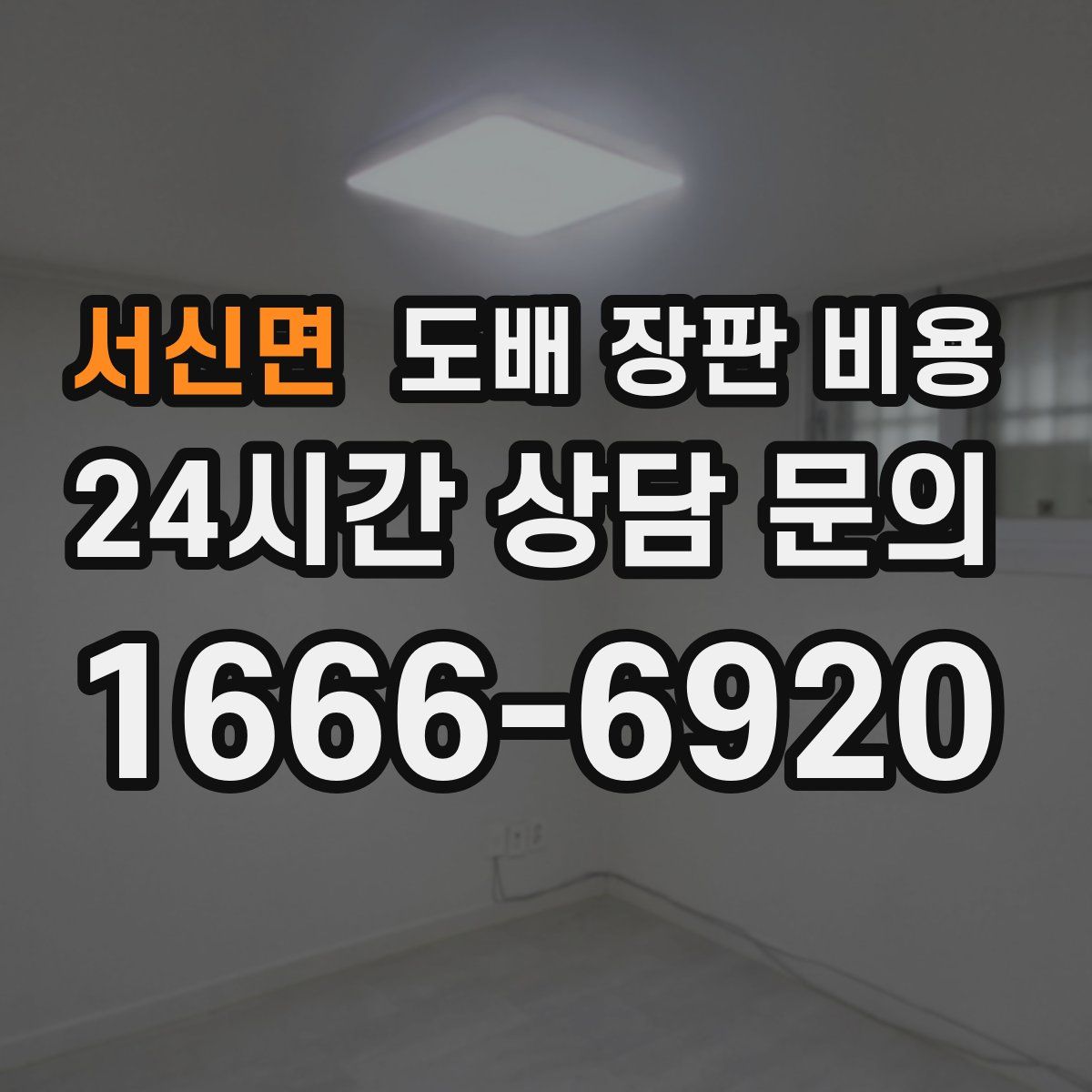 서신면 도배 장판 비용