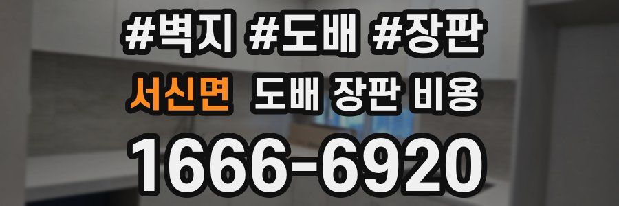 서신면 도배 장판 비용