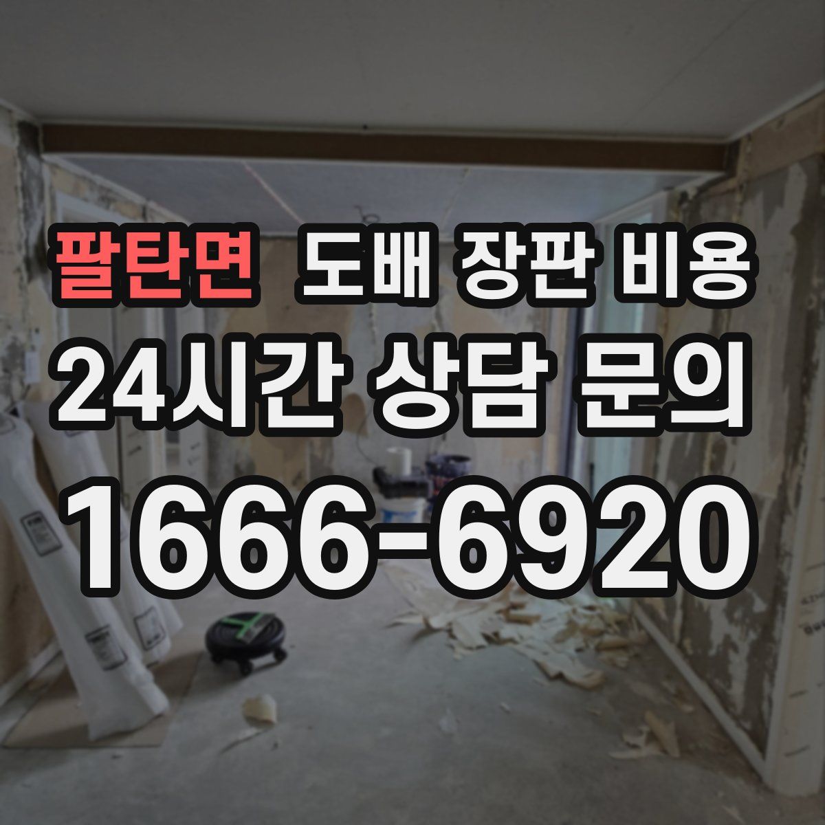 팔탄면 도배 장판 비용