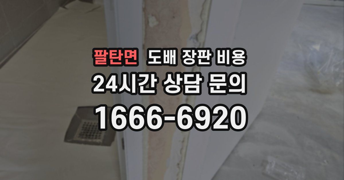팔탄면 도배 장판 비용