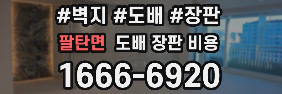 팔탄면 도배 장판 비용