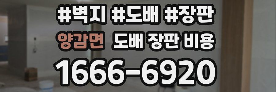양감면 도배 장판 비용