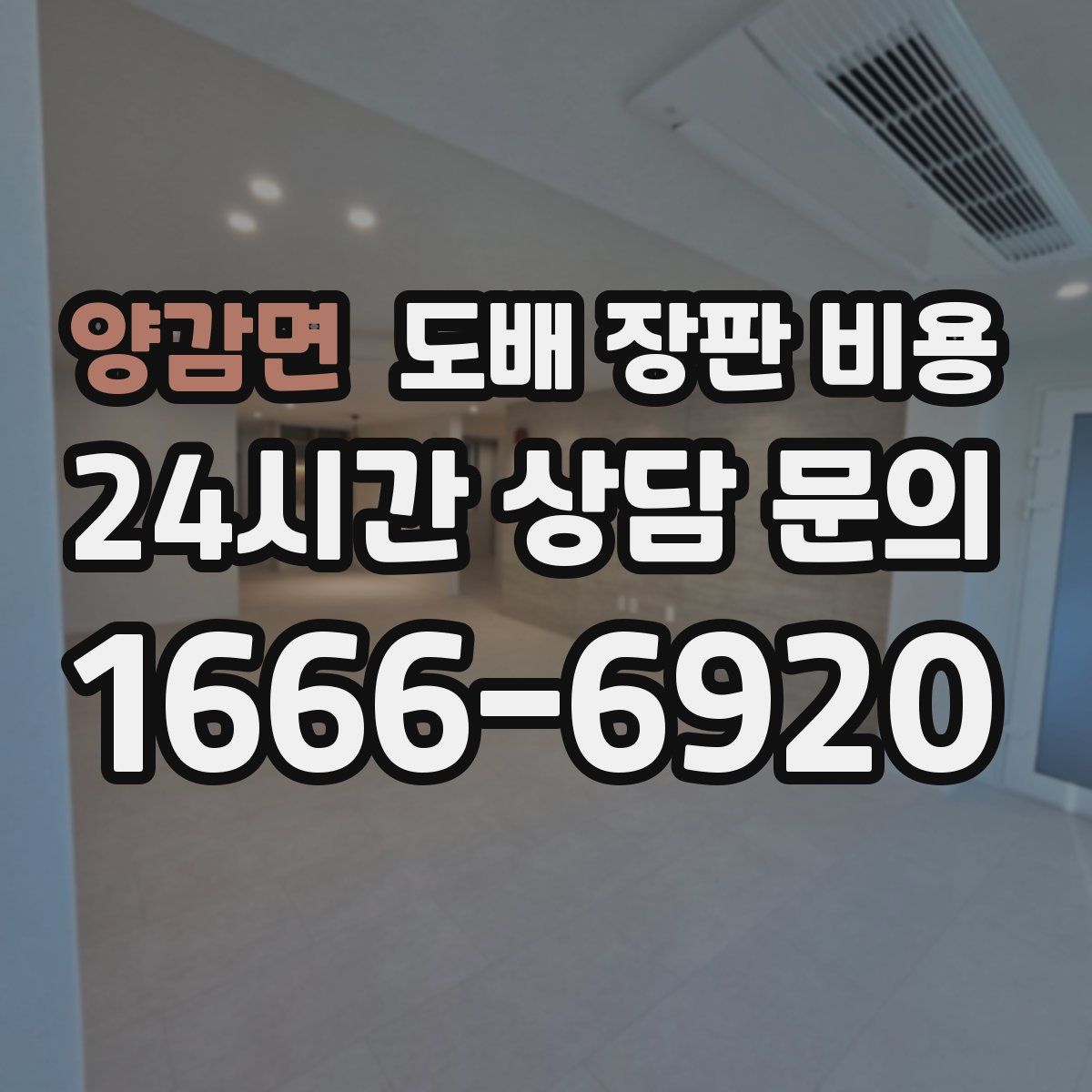 양감면 도배 장판 비용