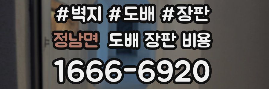 정남면 도배 장판 비용