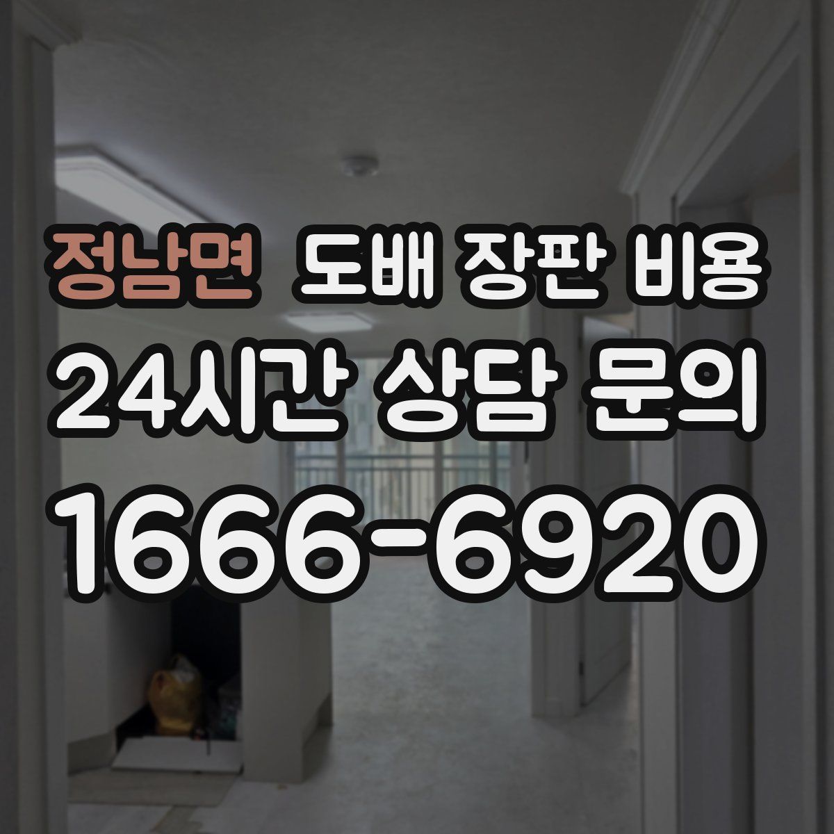 정남면 도배 장판 비용