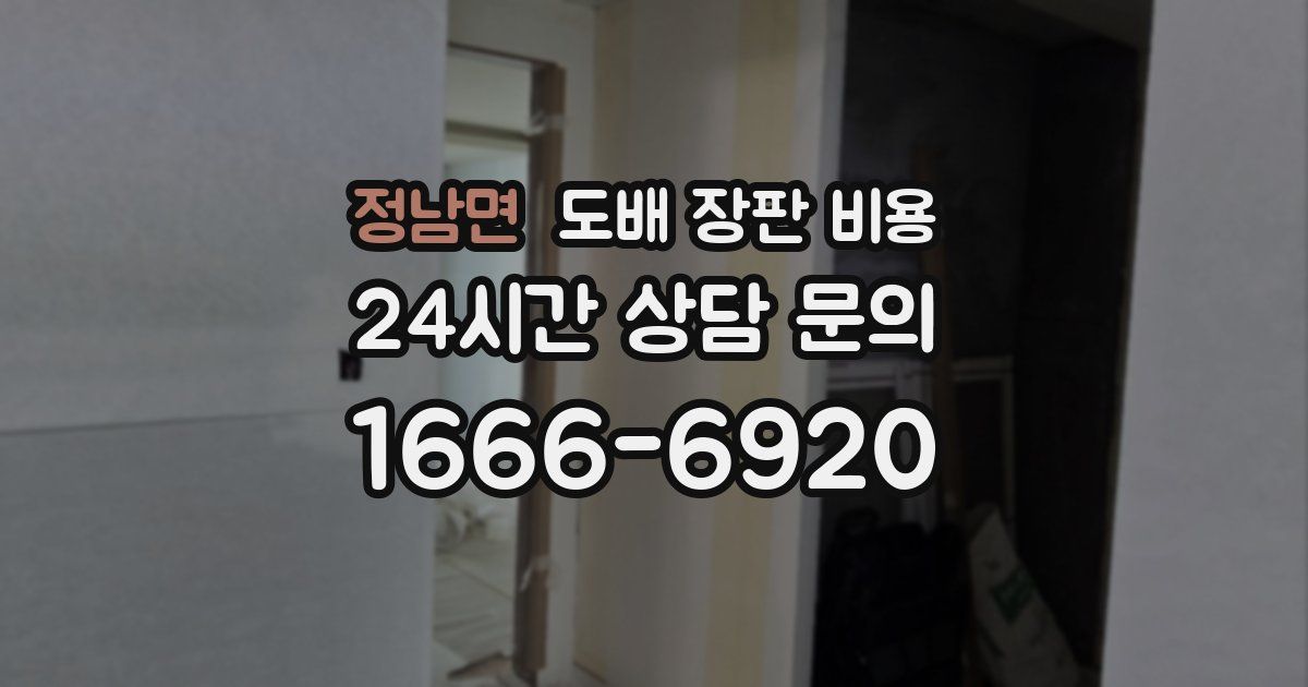 정남면 도배 장판 비용