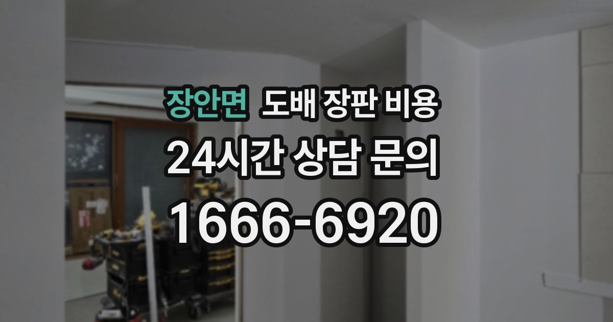 장안면 도배 장판 비용