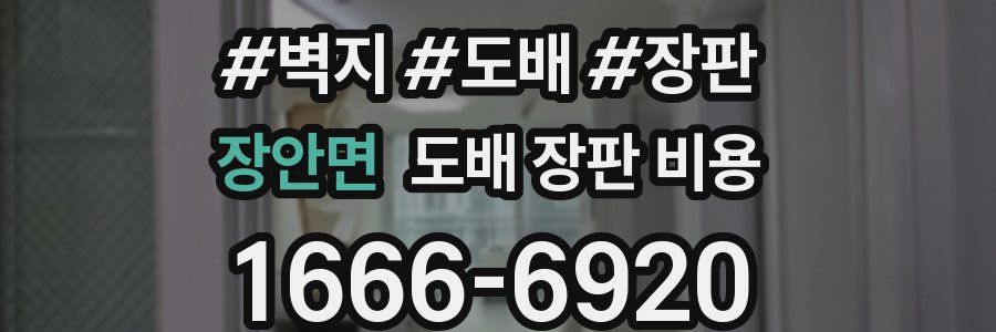 장안면 도배 장판 비용