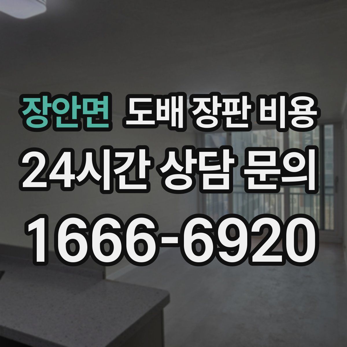 장안면 도배 장판 비용