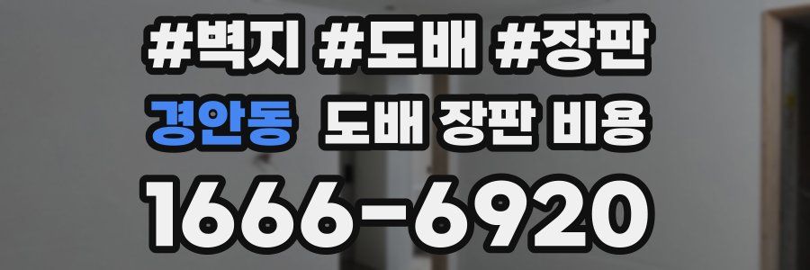 경안동 도배 장판 비용