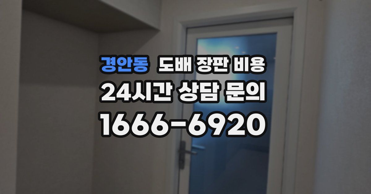 경안동 도배 장판 비용