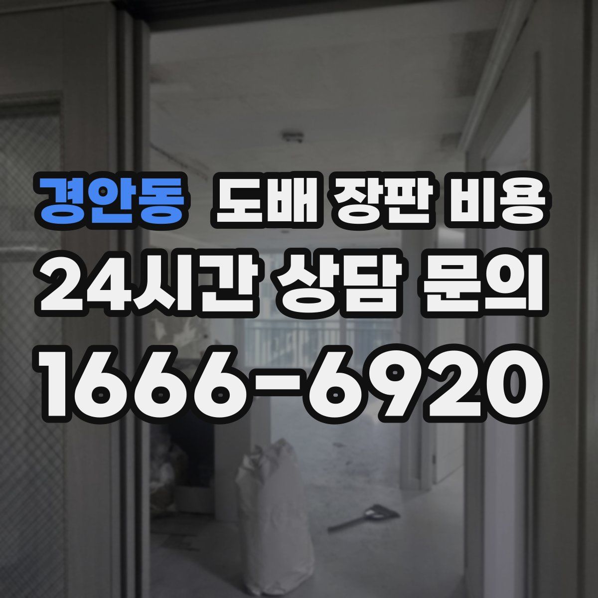 경안동 도배 장판 비용