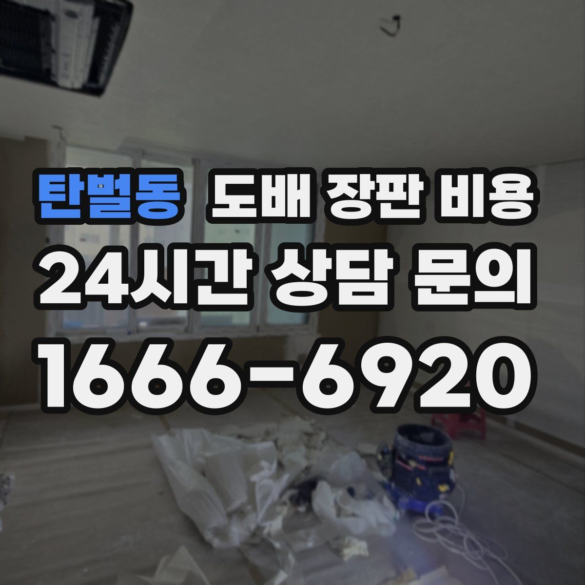 탄벌동 도배 장판 비용