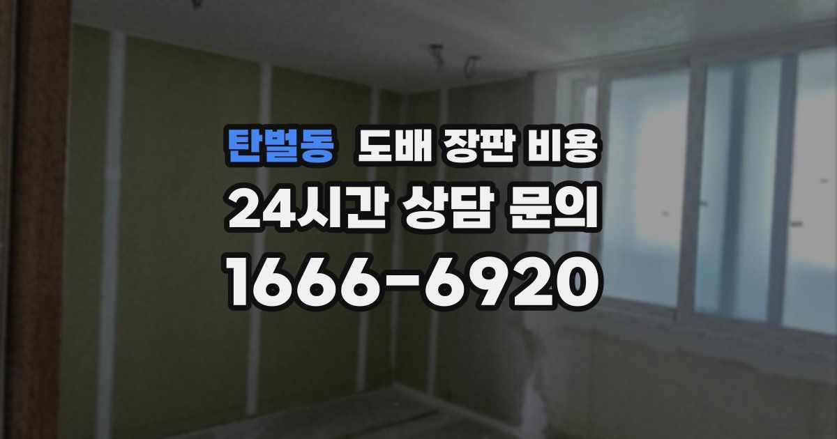 탄벌동 도배 장판 비용