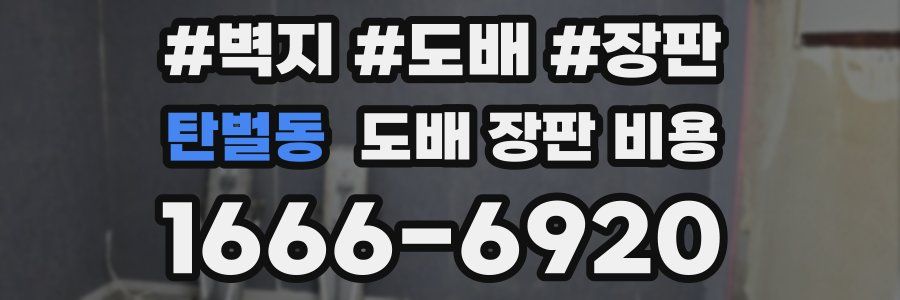 탄벌동 도배 장판 비용