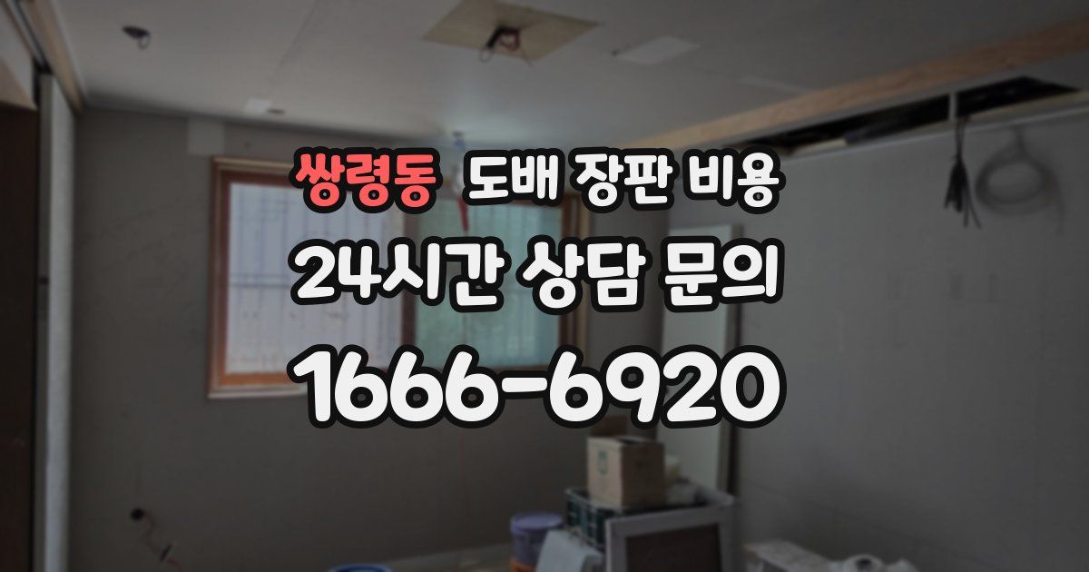 쌍령동 도배 장판 비용