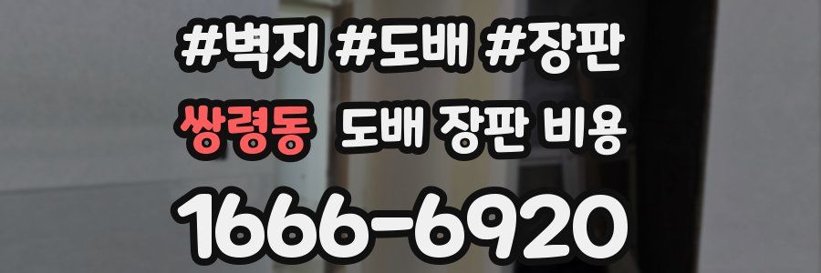 쌍령동 도배 장판 비용