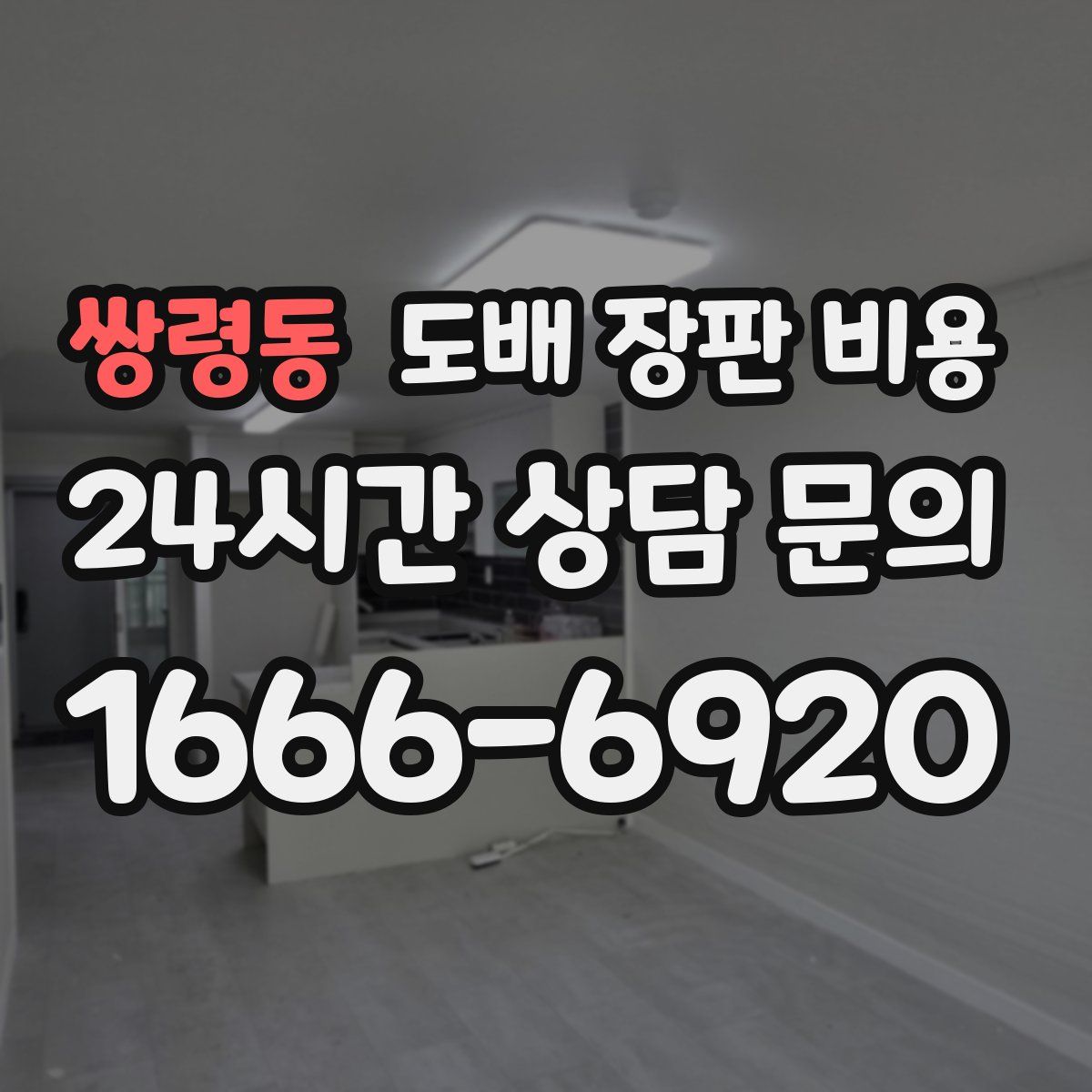 쌍령동 도배 장판 비용