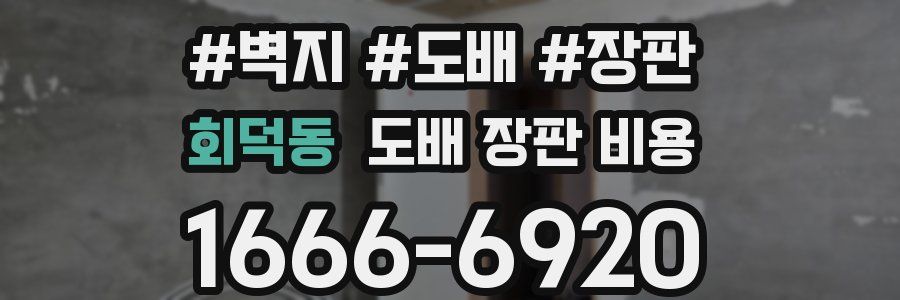 회덕동 도배 장판 비용