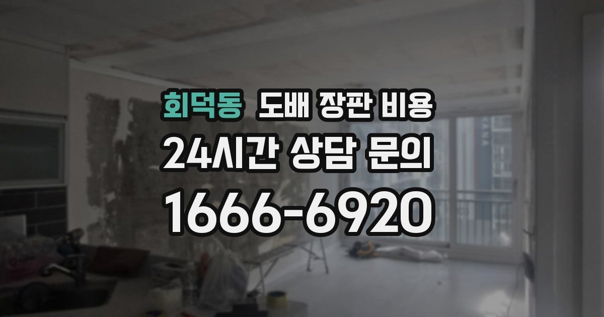 회덕동 도배 장판 비용
