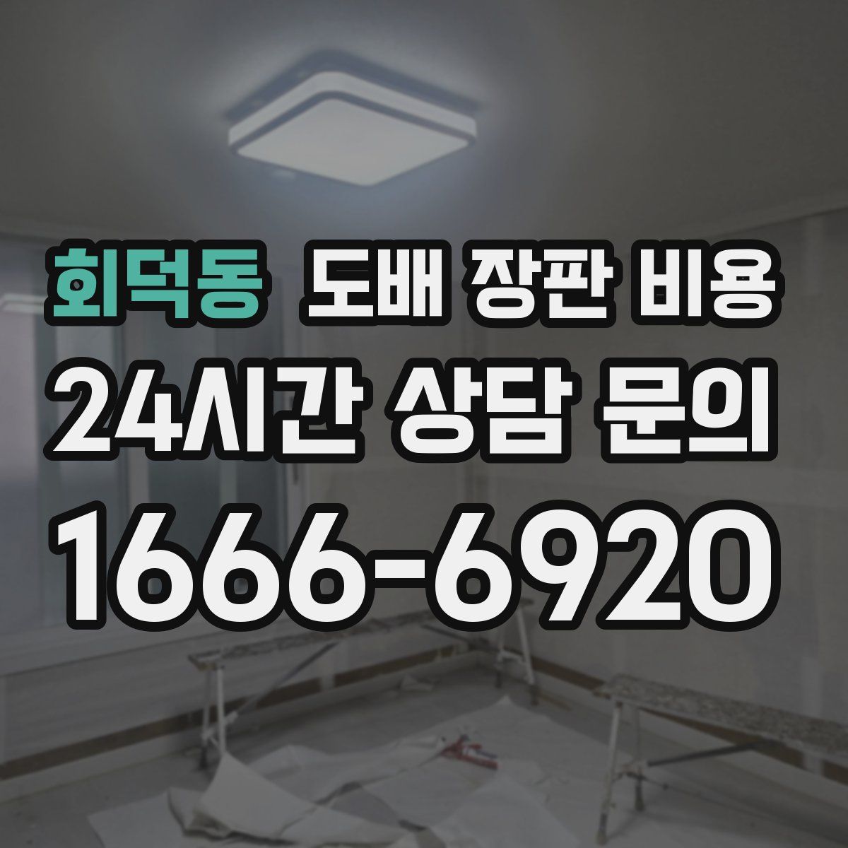 회덕동 도배 장판 비용