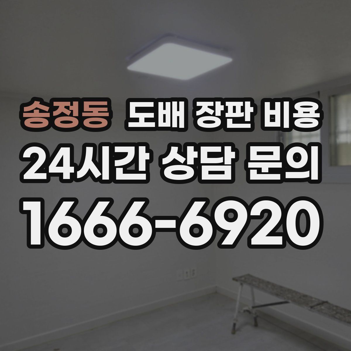 송정동 도배 장판 비용