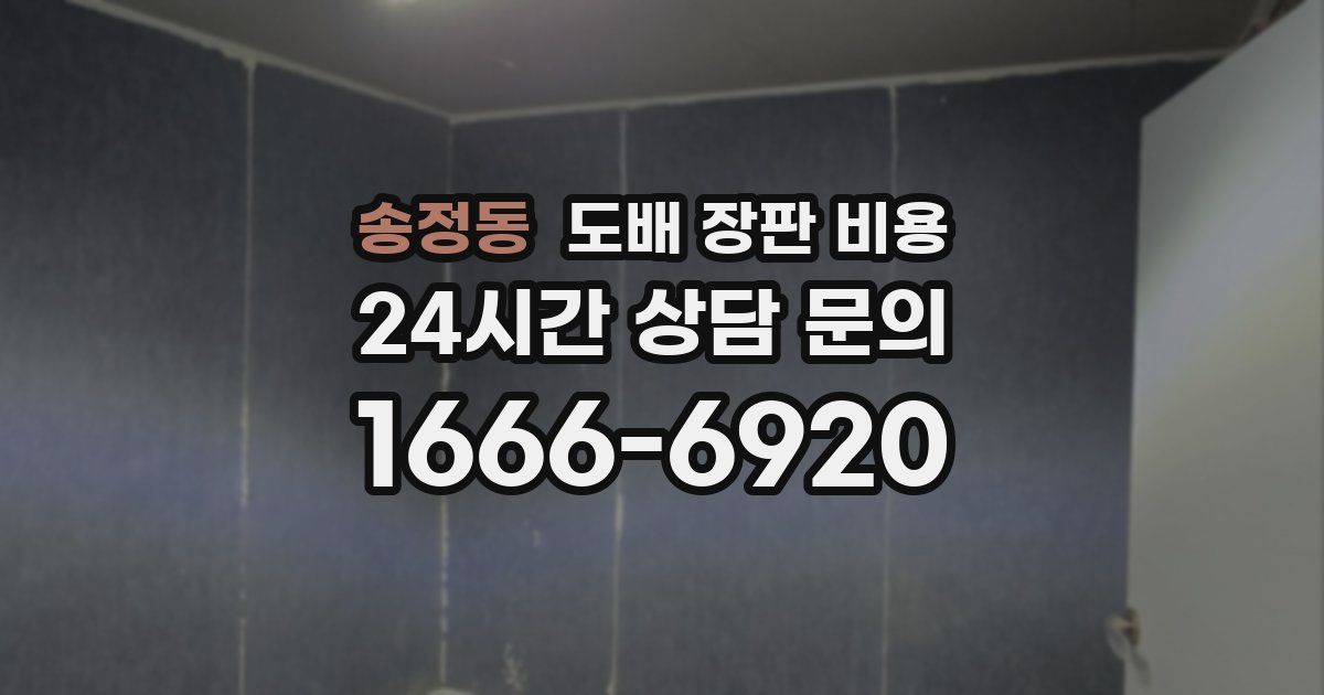 송정동 도배 장판 비용