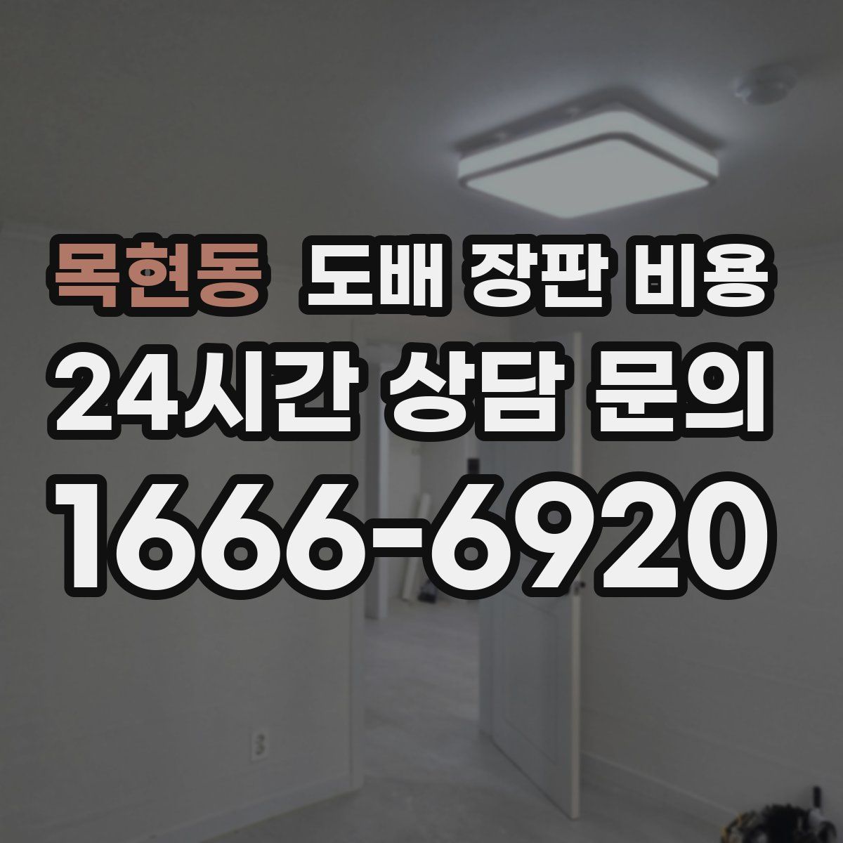목현동 도배 장판 비용