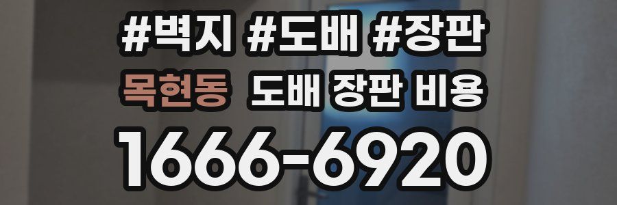 목현동 도배 장판 비용