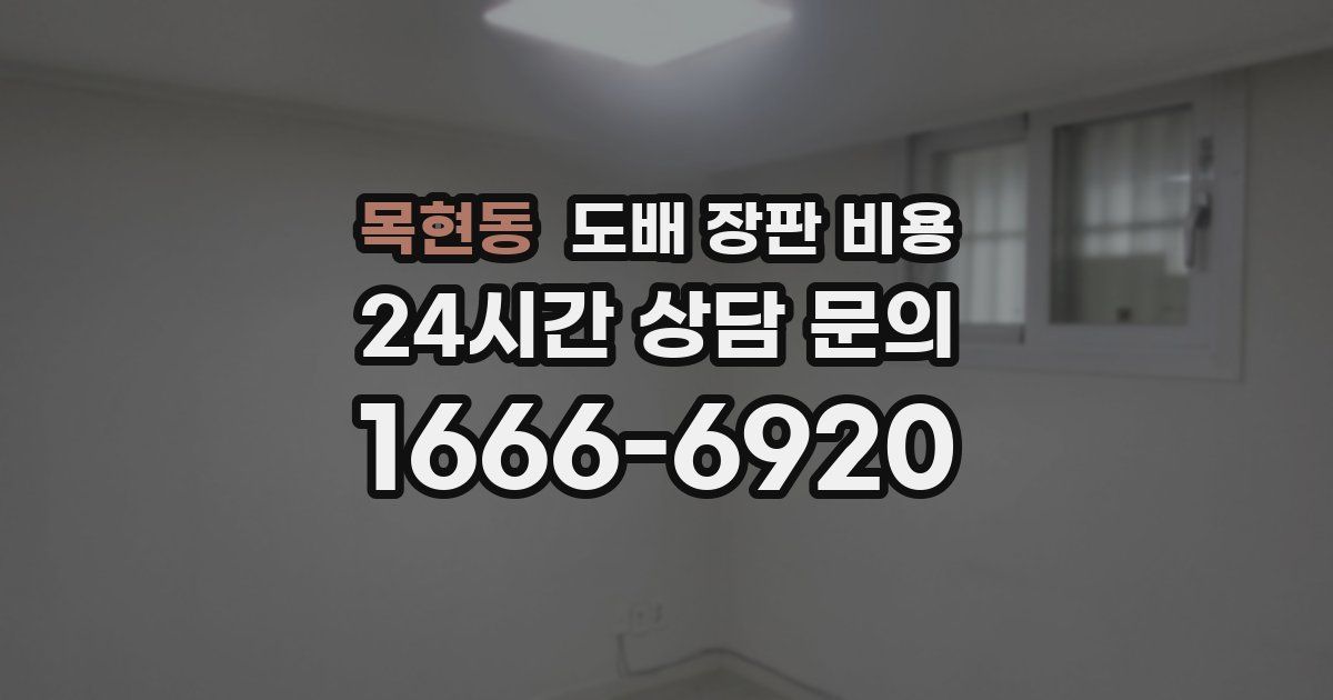 목현동 도배 장판 비용