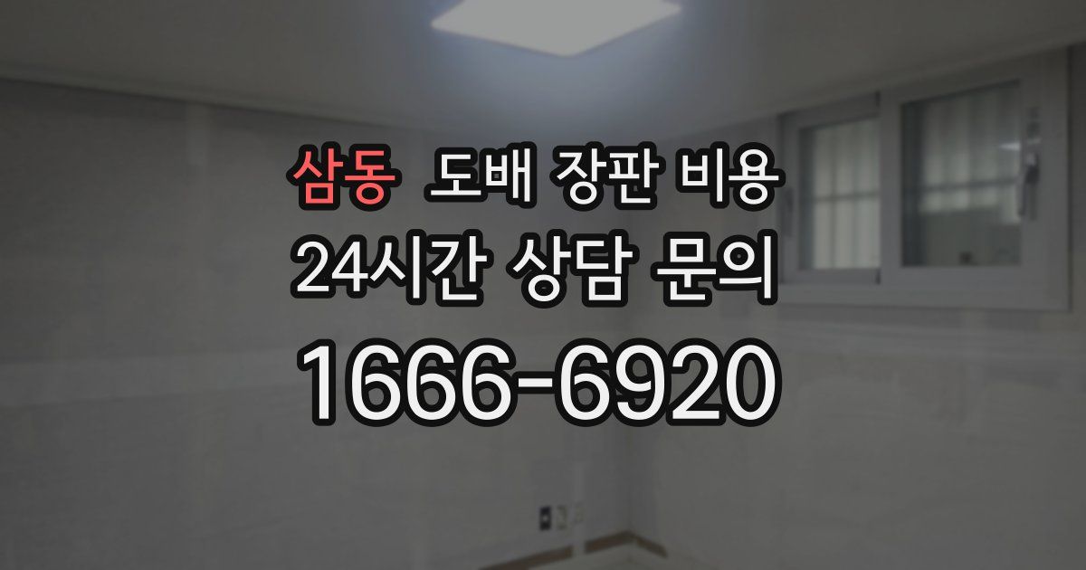 삼동 도배 장판 비용