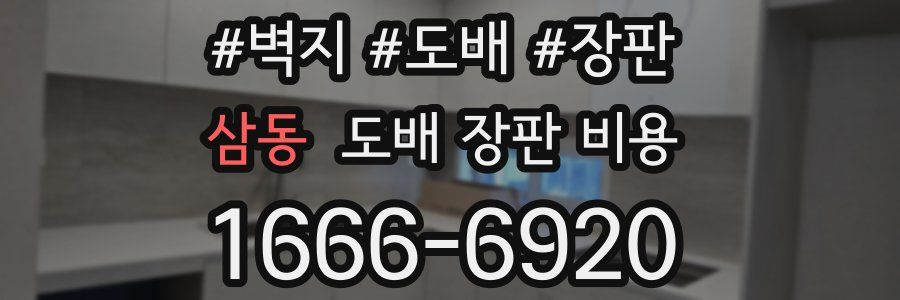 삼동 도배 장판 비용
