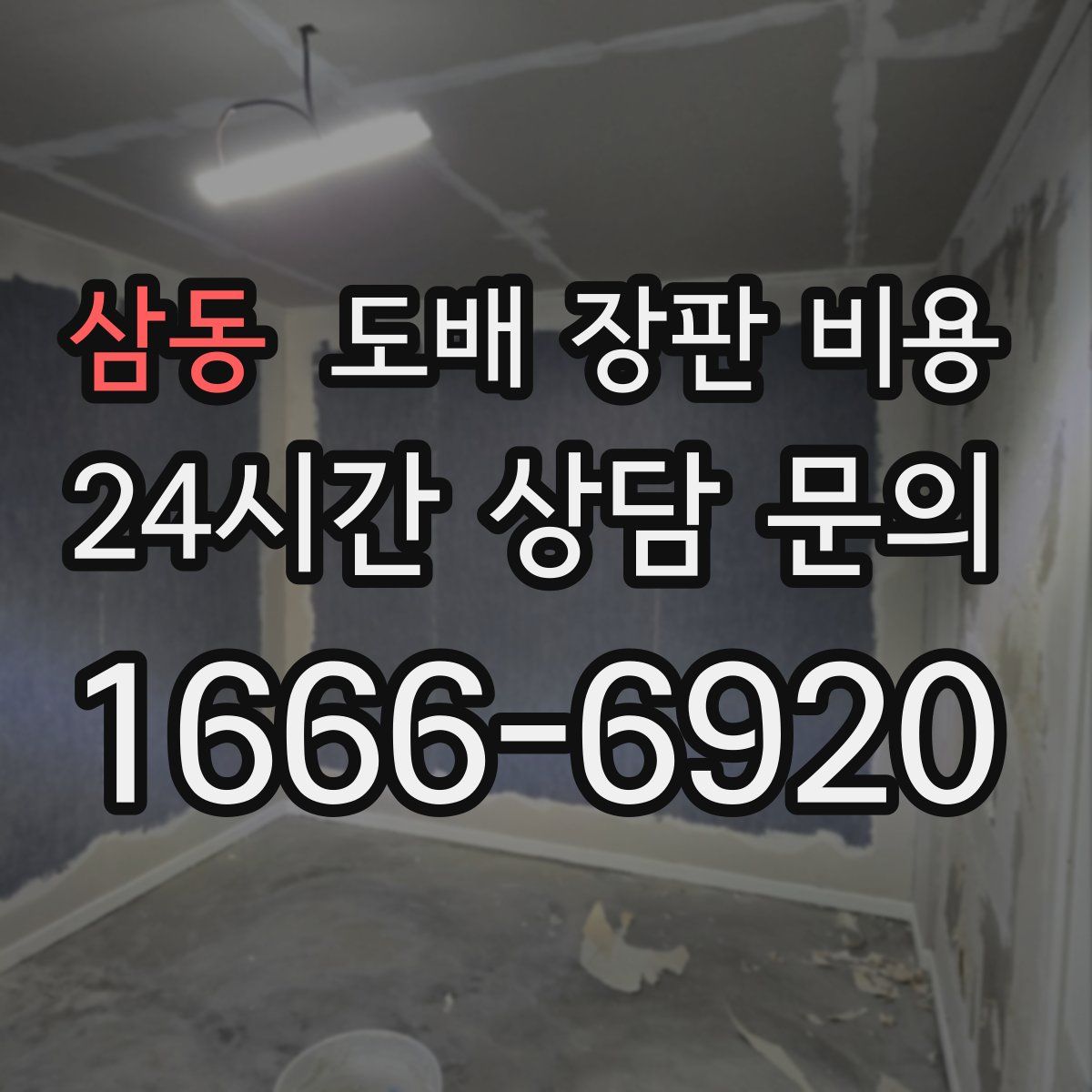 삼동 도배 장판 비용
