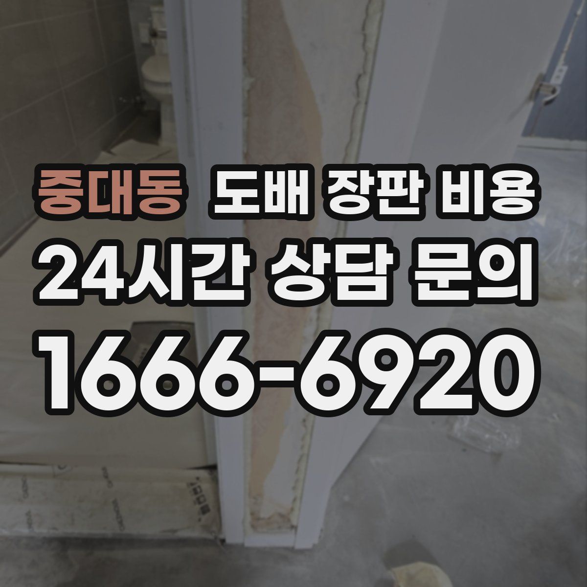 중대동 도배 장판 비용