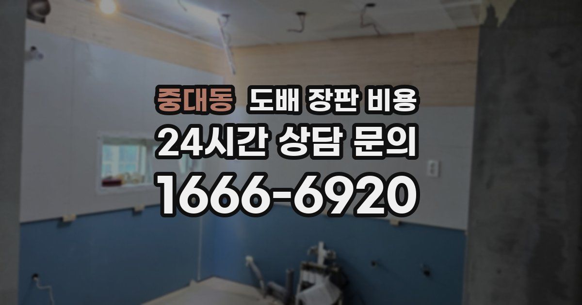 중대동 도배 장판 비용
