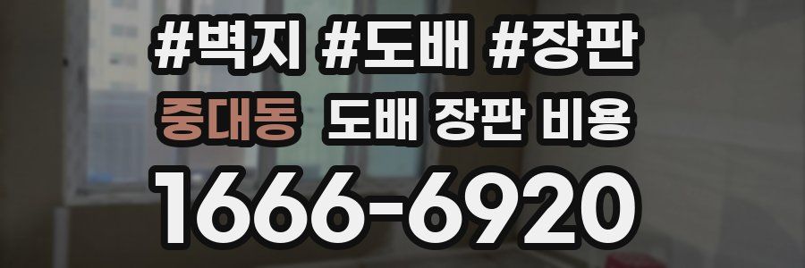 중대동 도배 장판 비용